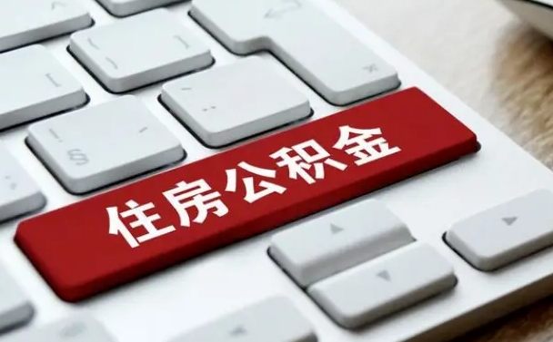 喀什网上帮忙提取公积金是真的吗（网上找人提取房屋公积金会被骗吗）
